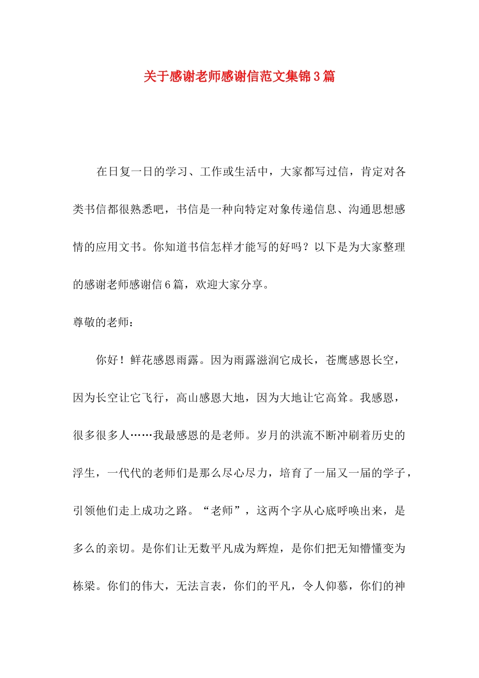 关于感谢老师感谢信范文集锦3篇_第1页