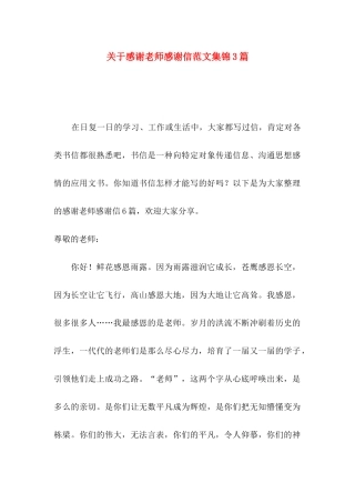 关于感谢老师感谢信范文集锦3篇