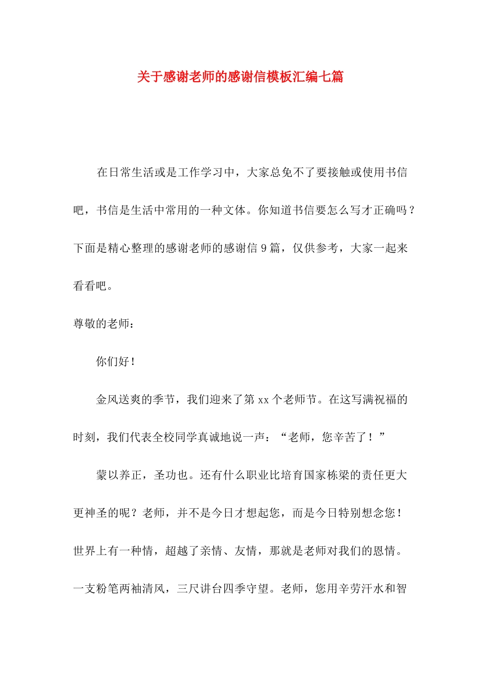 关于感谢老师的感谢信模板汇编七篇_第1页