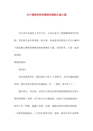 关于感谢老师的感谢信模板汇编七篇