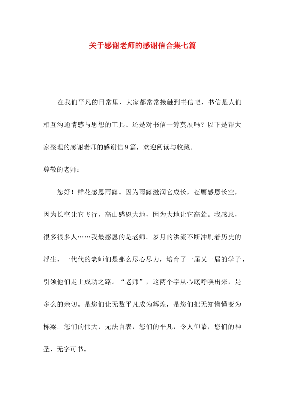 关于感谢老师的感谢信合集七篇_第1页