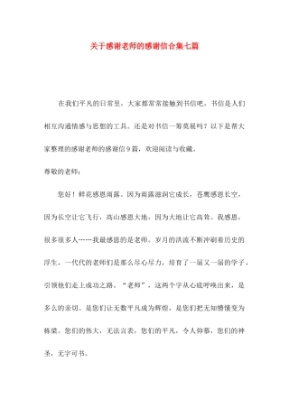 关于感谢老师的感谢信合集七篇
