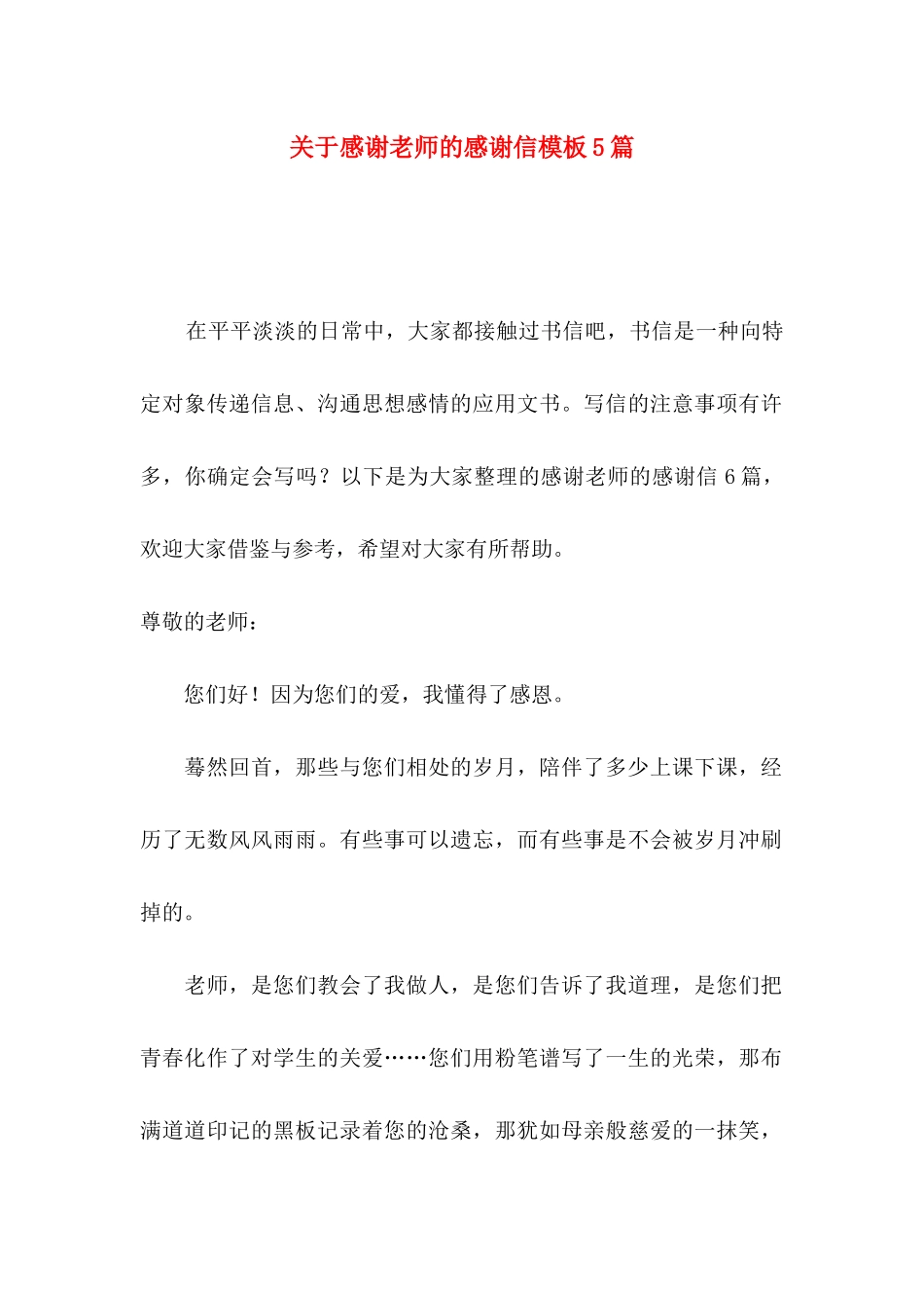 关于感谢老师的感谢信模板5篇_第1页