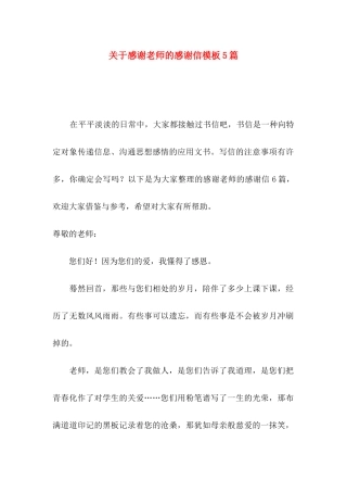 关于感谢老师的感谢信模板5篇