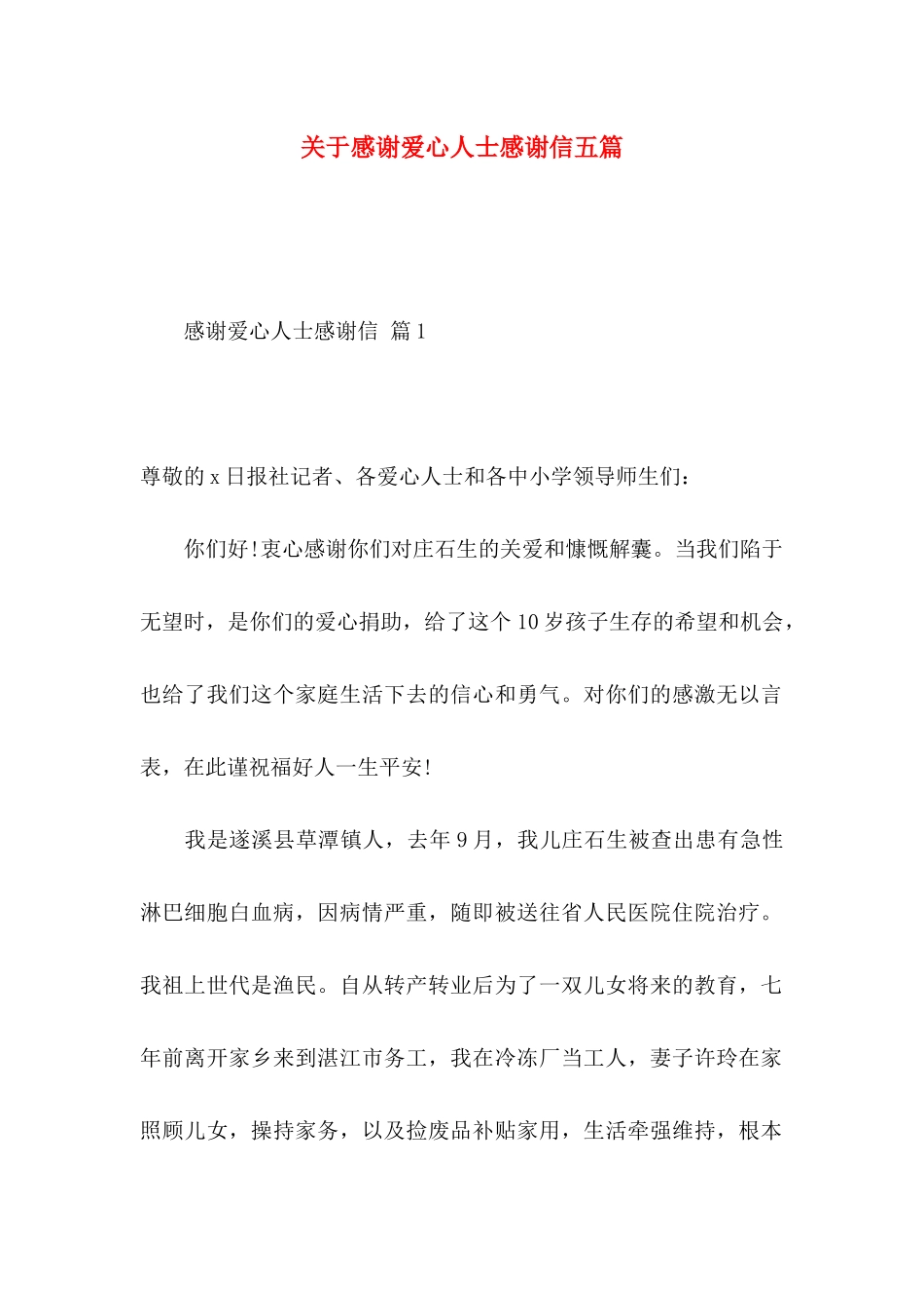 关于感谢爱心人士感谢信五篇_第1页