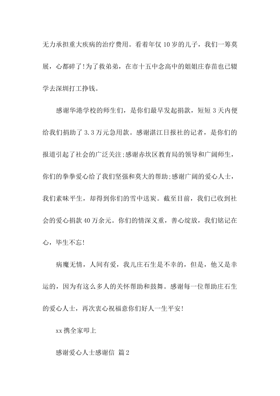 关于感谢爱心人士感谢信五篇_第2页