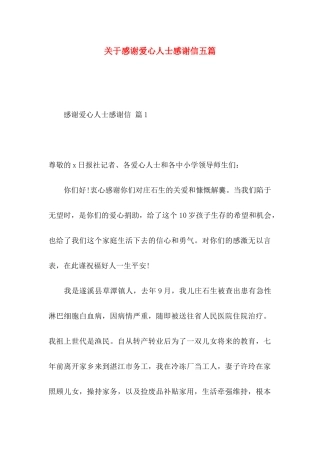 关于感谢爱心人士感谢信五篇