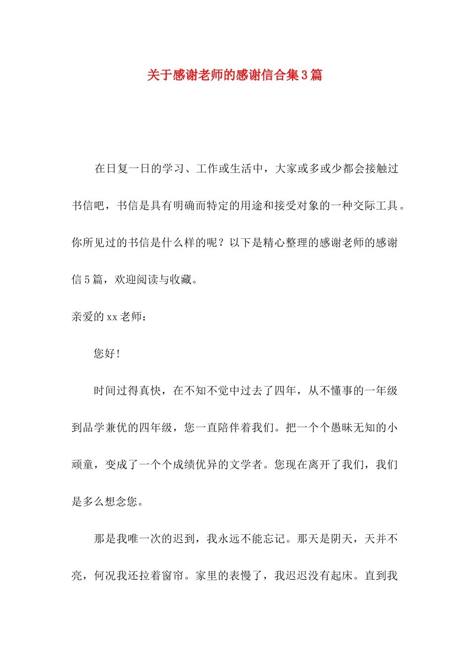 关于感谢老师的感谢信合集3篇_第1页