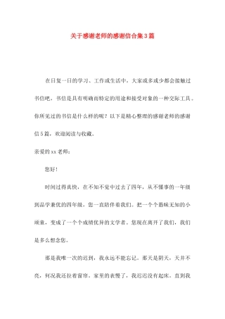 关于感谢老师的感谢信合集3篇
