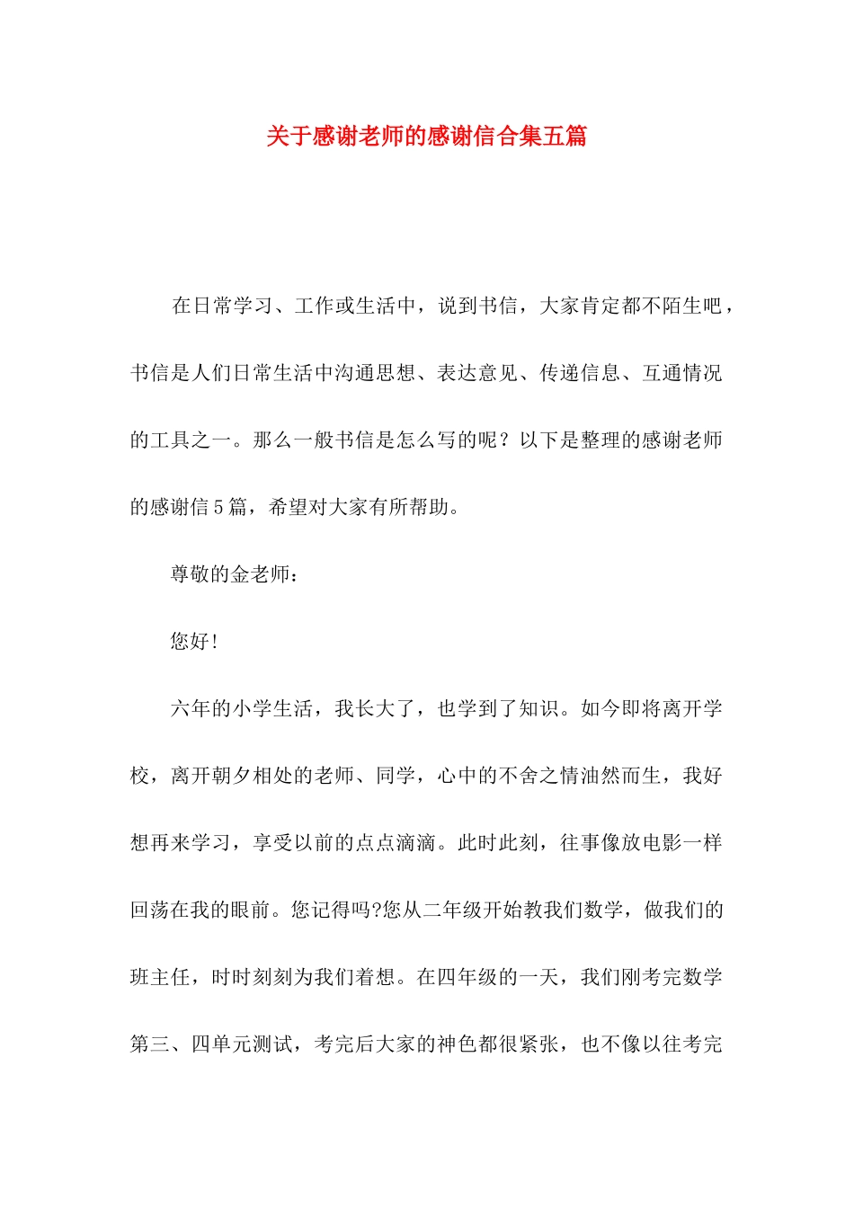 关于感谢老师的感谢信合集五篇_第1页