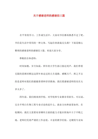 关于感谢老师的感谢信三篇
