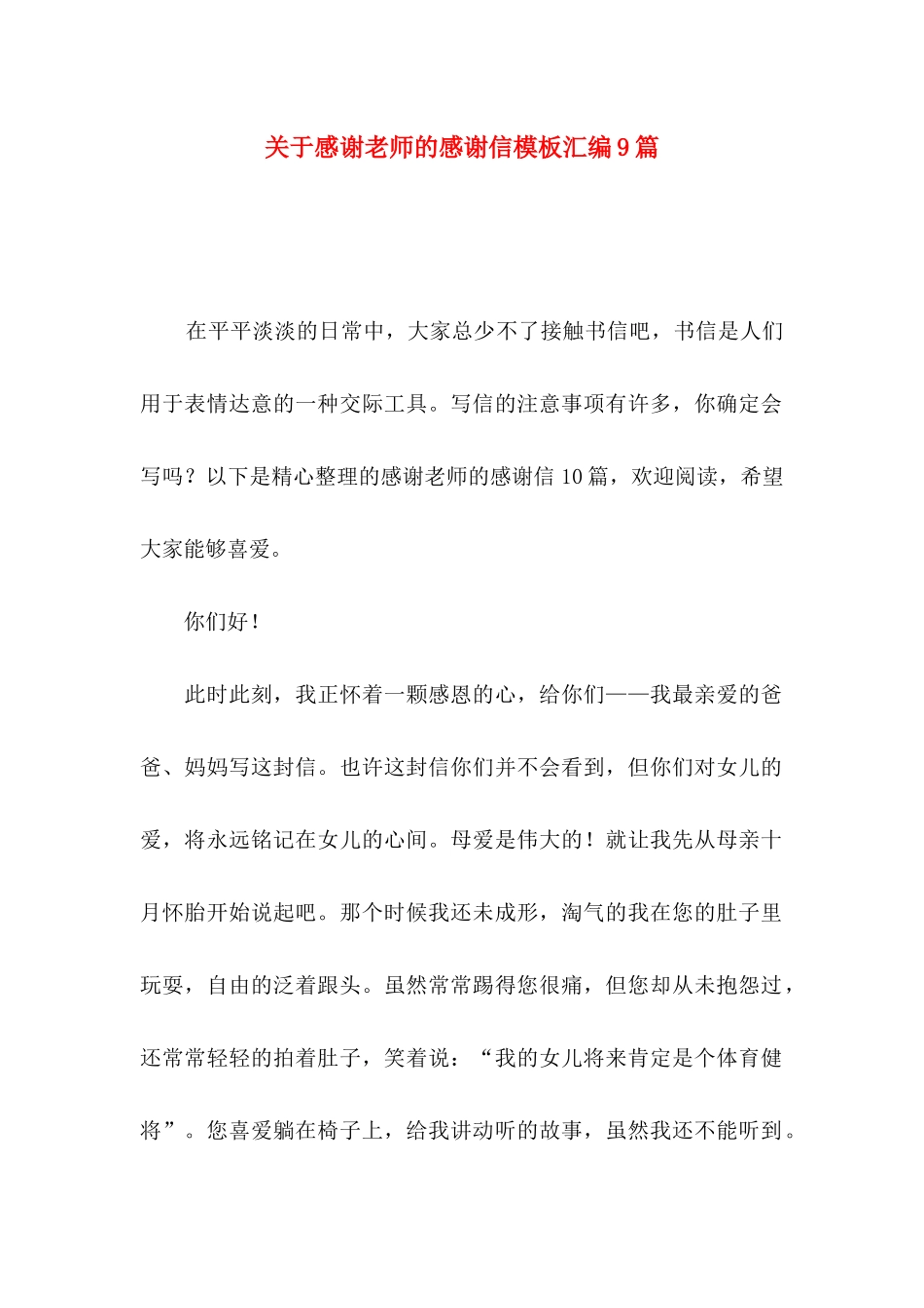 关于感谢老师的感谢信模板汇编9篇_第1页