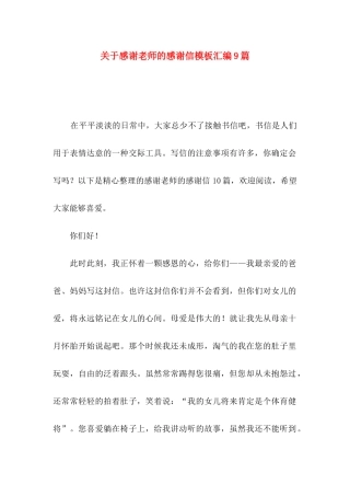关于感谢老师的感谢信模板汇编9篇