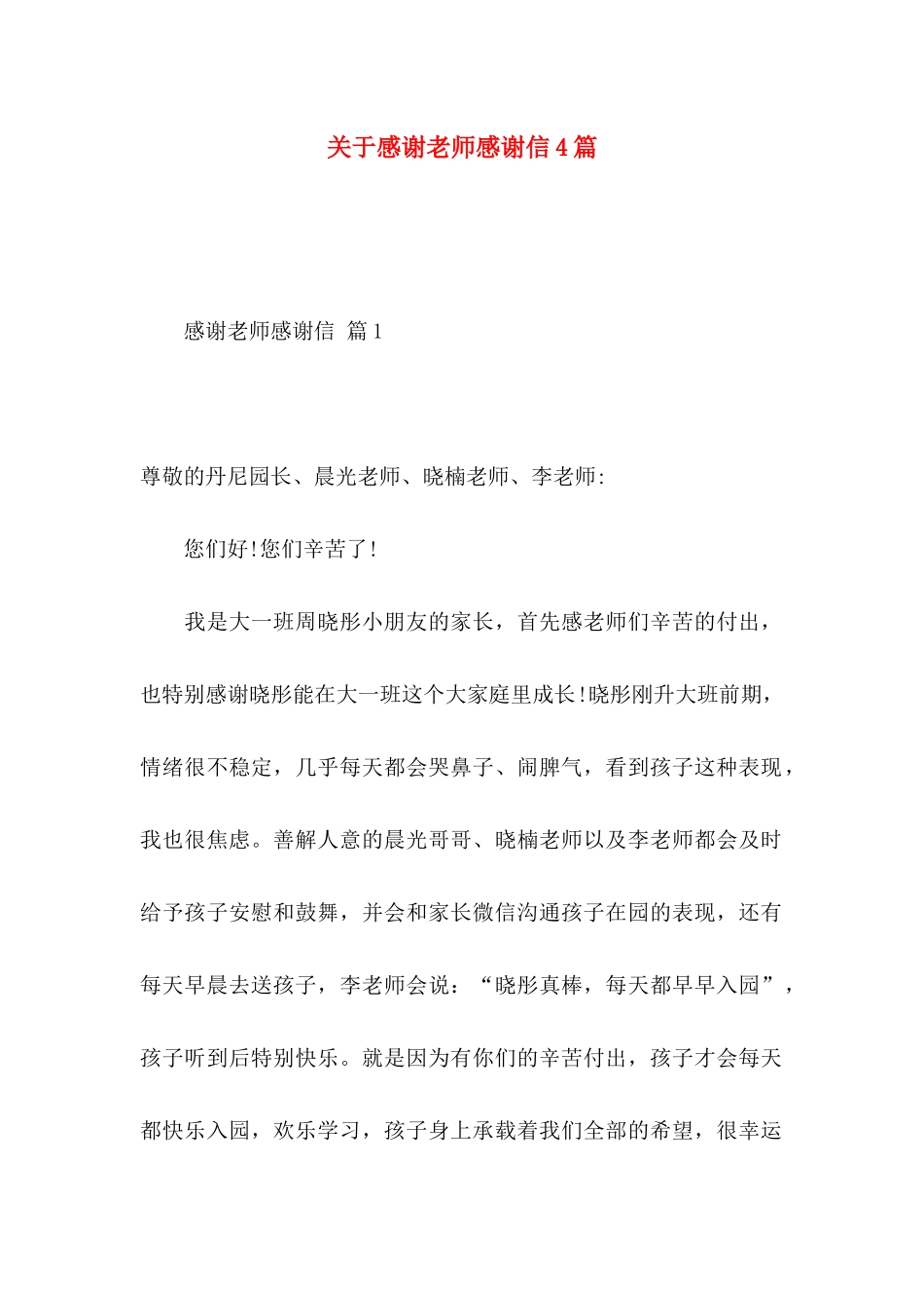 关于感谢老师感谢信4篇_第1页