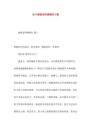关于感谢老师感谢信4篇