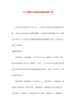 关于感谢老师感谢信模板锦集7篇
