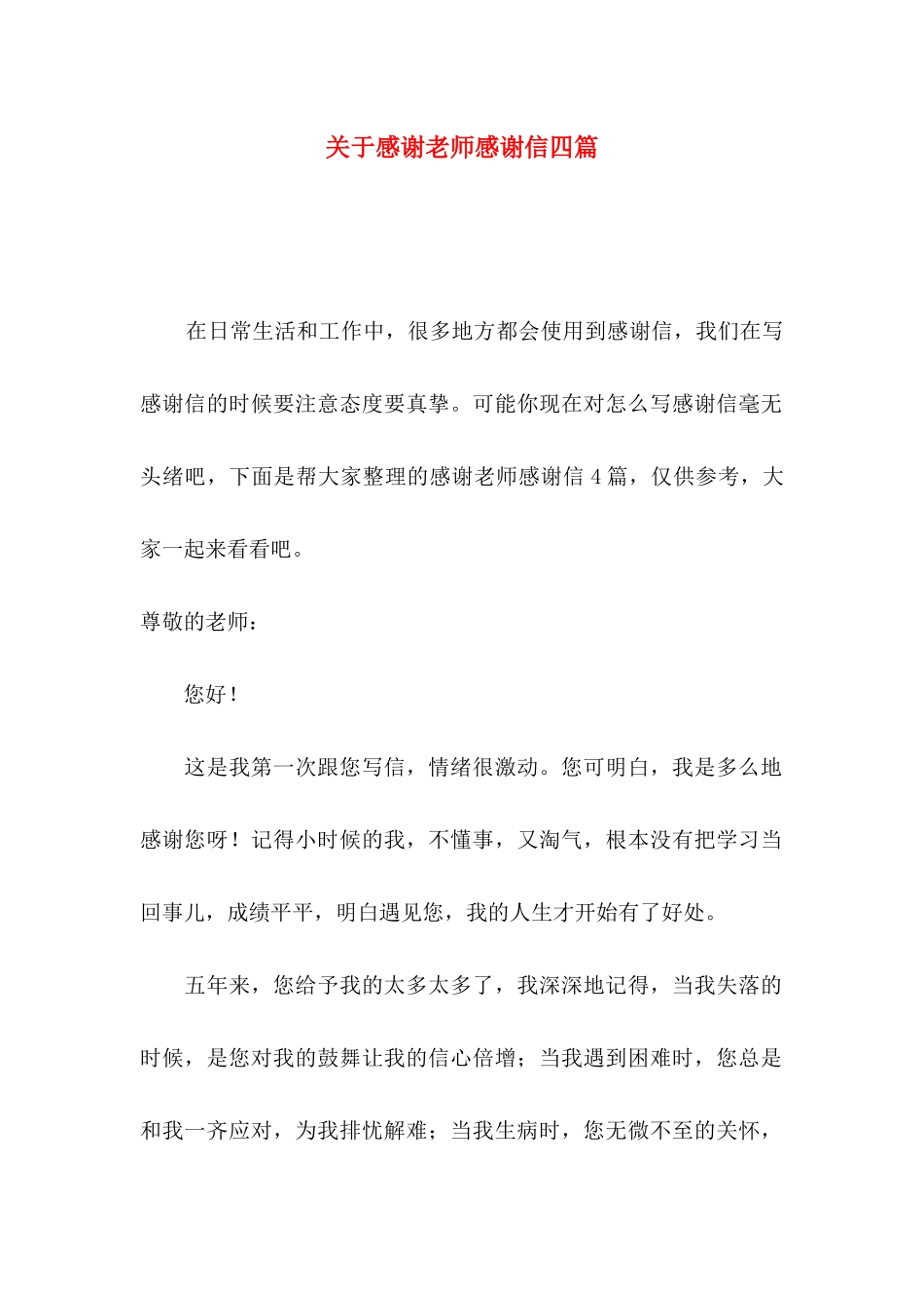 关于感谢老师感谢信四篇_第1页