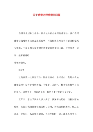 关于感谢老师感谢信四篇