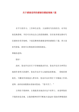 关于感谢老师的感谢信模板锦集7篇