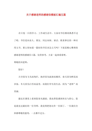 关于感谢老师的感谢信模板汇编五篇