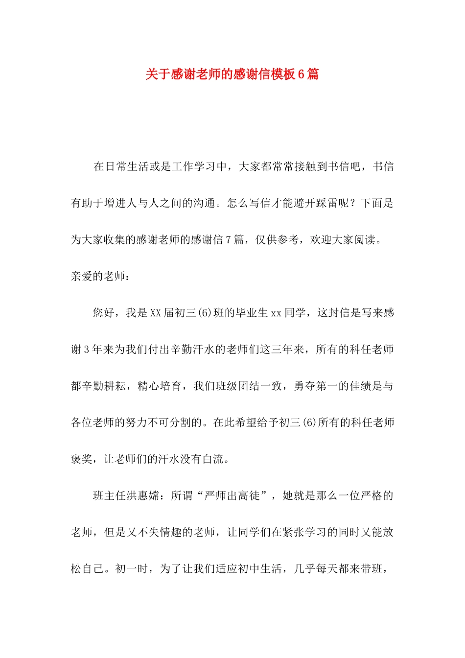 关于感谢老师的感谢信模板6篇_第1页