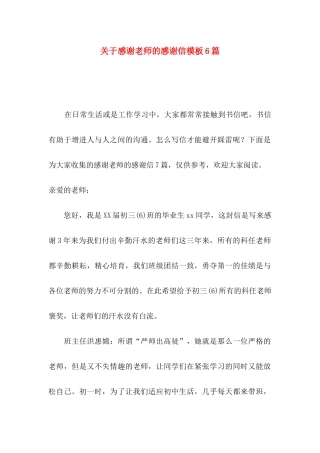 关于感谢老师的感谢信模板6篇