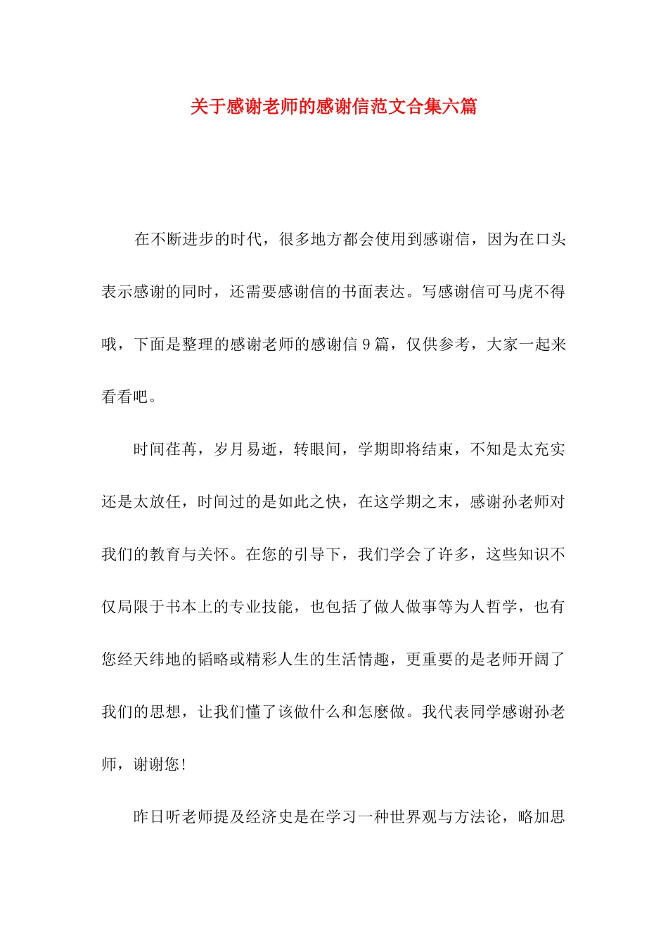 关于感谢老师的感谢信范文合集六篇_第1页
