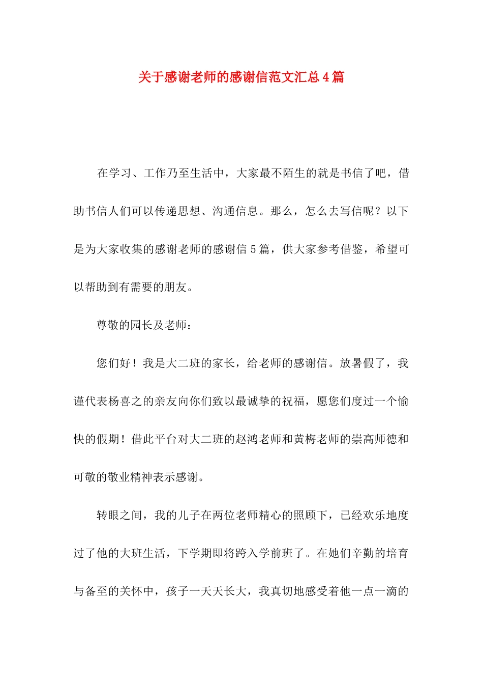 关于感谢老师的感谢信范文汇总4篇_第1页