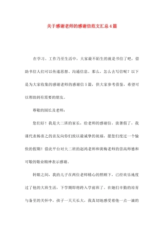 关于感谢老师的感谢信范文汇总4篇