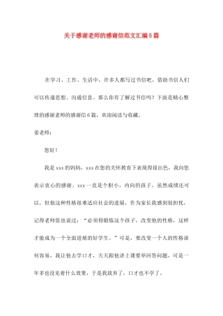 关于感谢老师的感谢信范文汇编5篇