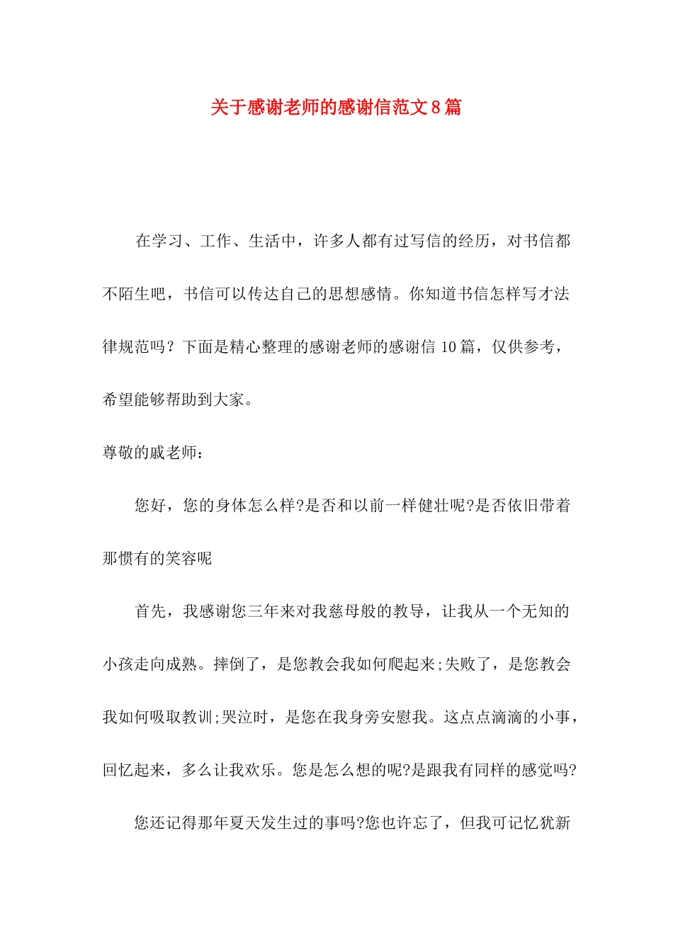 关于感谢老师的感谢信范文8篇_第1页