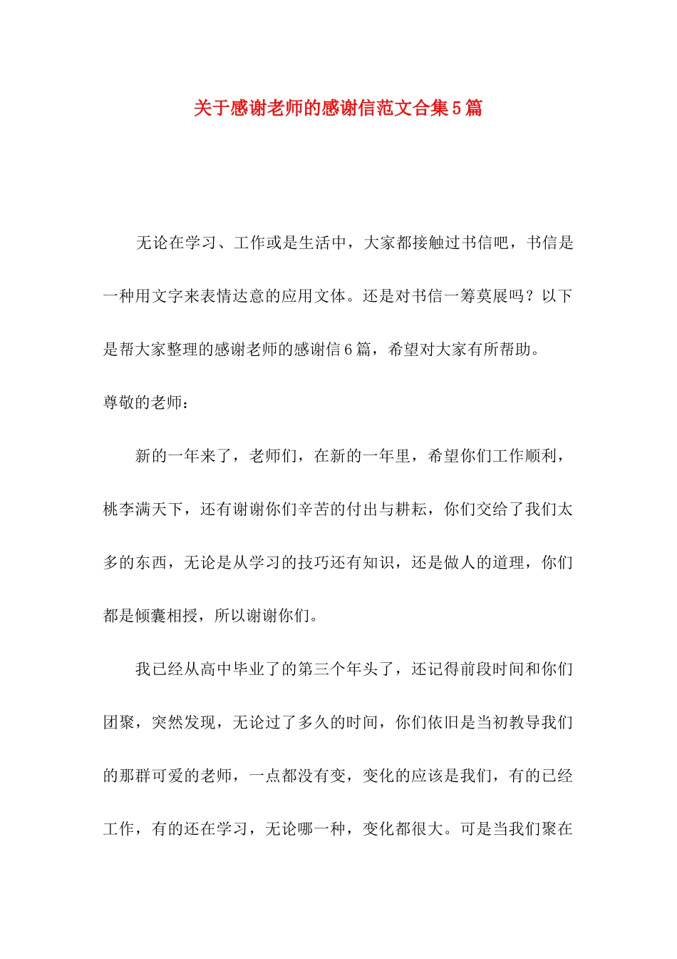 关于感谢老师的感谢信范文合集5篇_第1页