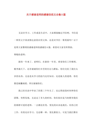 关于感谢老师的感谢信范文合集5篇