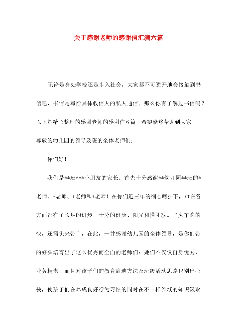 关于感谢老师的感谢信汇编六篇_第1页