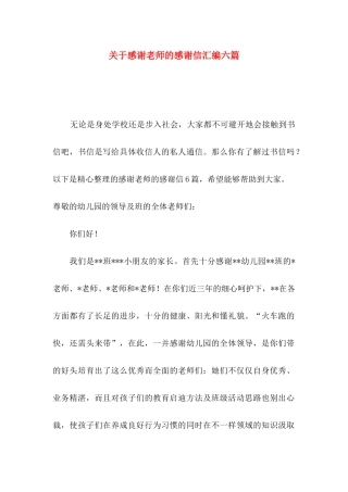 关于感谢老师的感谢信汇编六篇