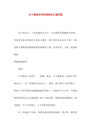 关于感谢老师的感谢信汇编四篇