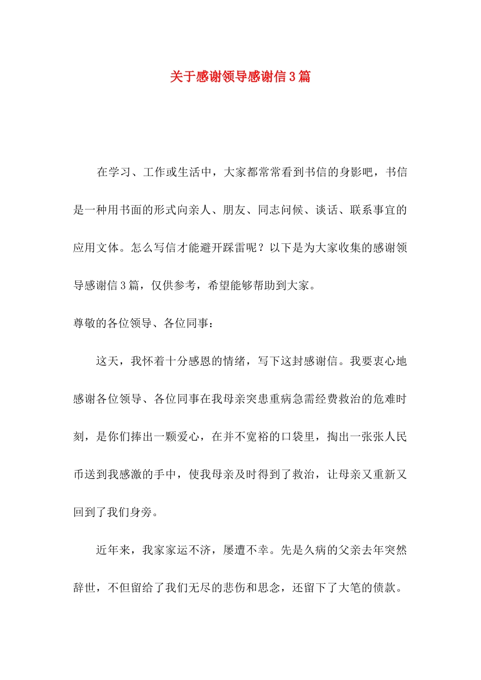 关于感谢领导感谢信3篇_第1页