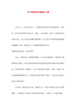 关于感谢领导感谢信3篇