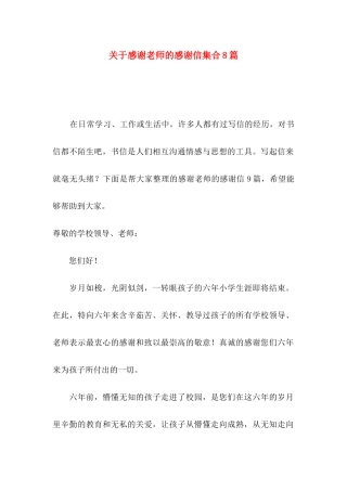 关于感谢老师的感谢信集合8篇