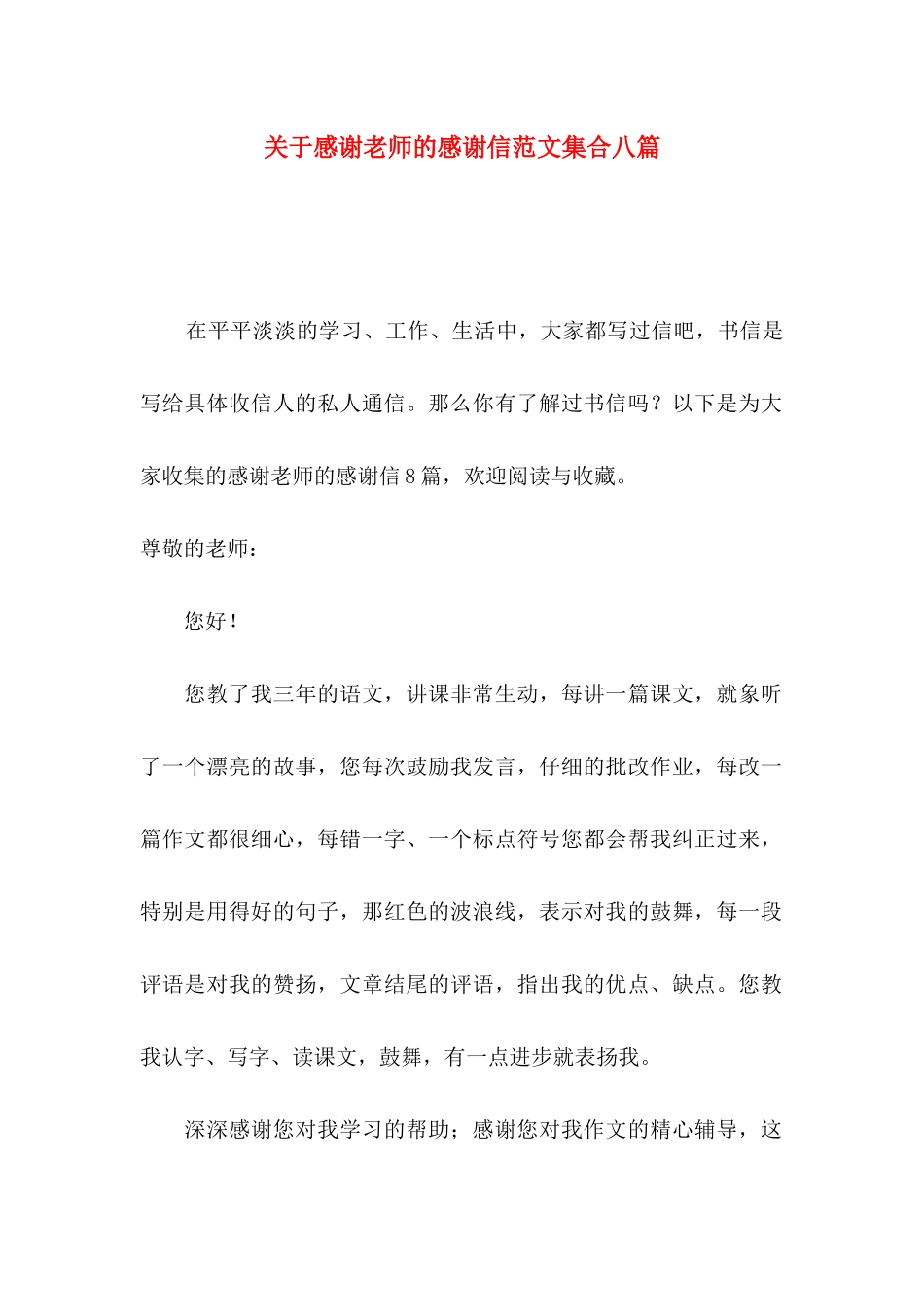 关于感谢老师的感谢信范文集合八篇_第1页