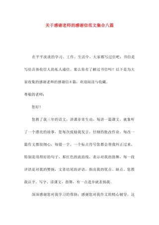关于感谢老师的感谢信范文集合八篇