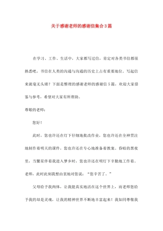 关于感谢老师的感谢信集合3篇