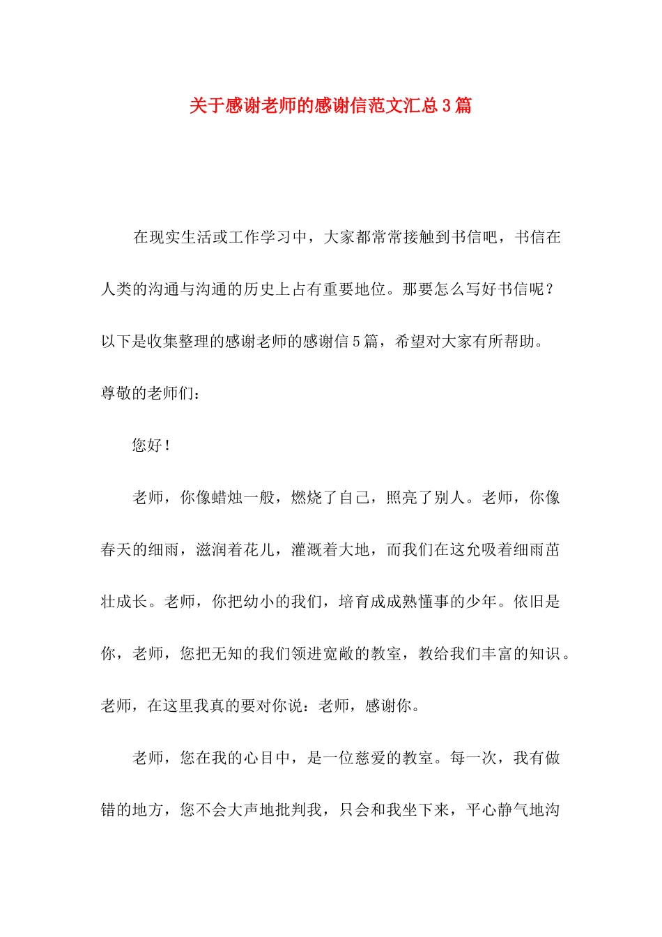 关于感谢老师的感谢信范文汇总3篇_第1页