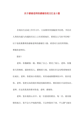 关于感谢老师的感谢信范文汇总3篇