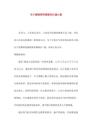 关于感谢领导感谢信汇编6篇