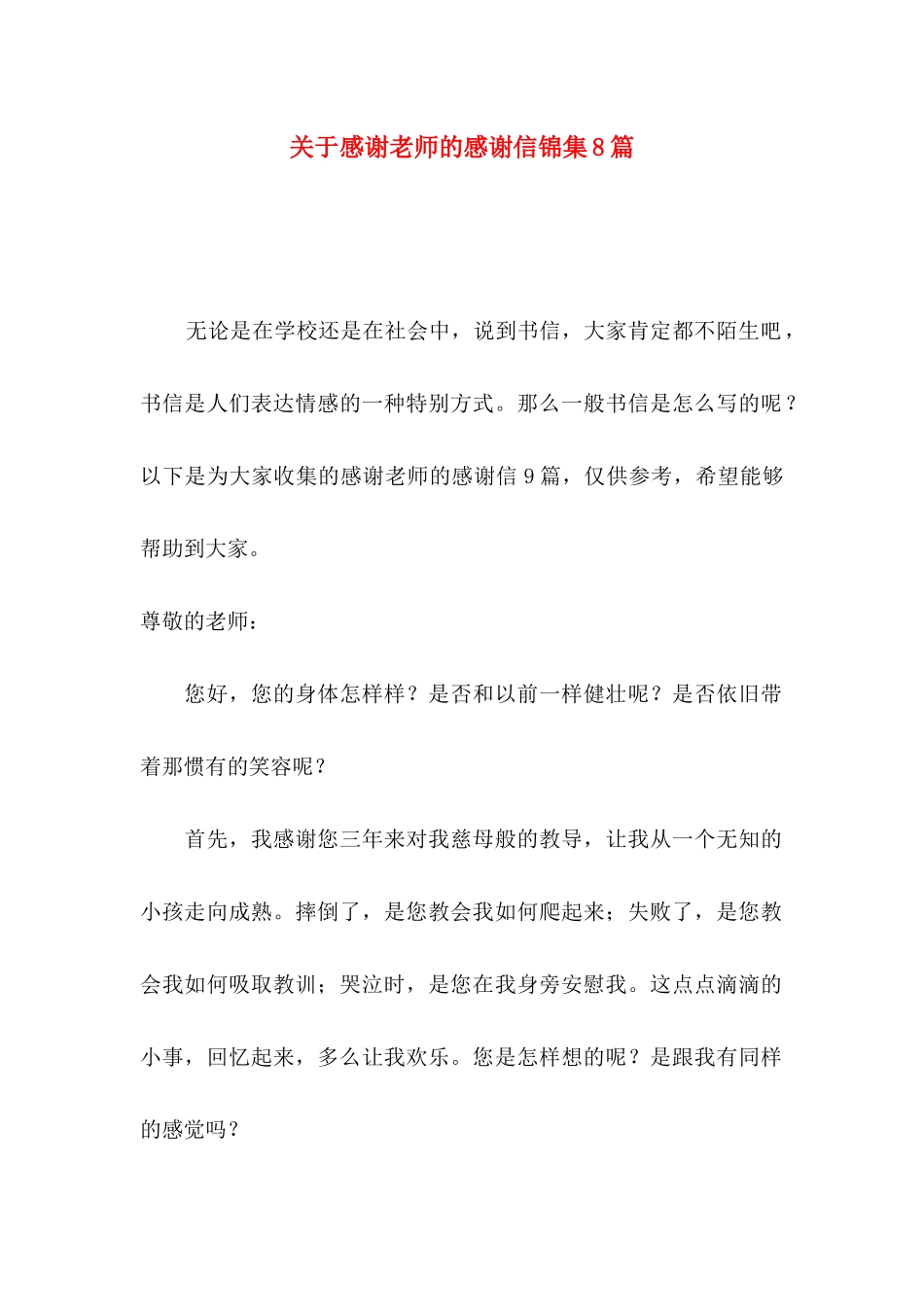 关于感谢老师的感谢信锦集8篇_第1页