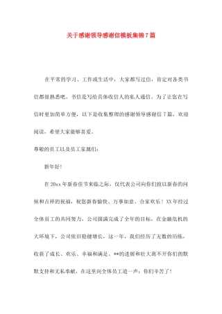 关于感谢领导感谢信模板集锦7篇