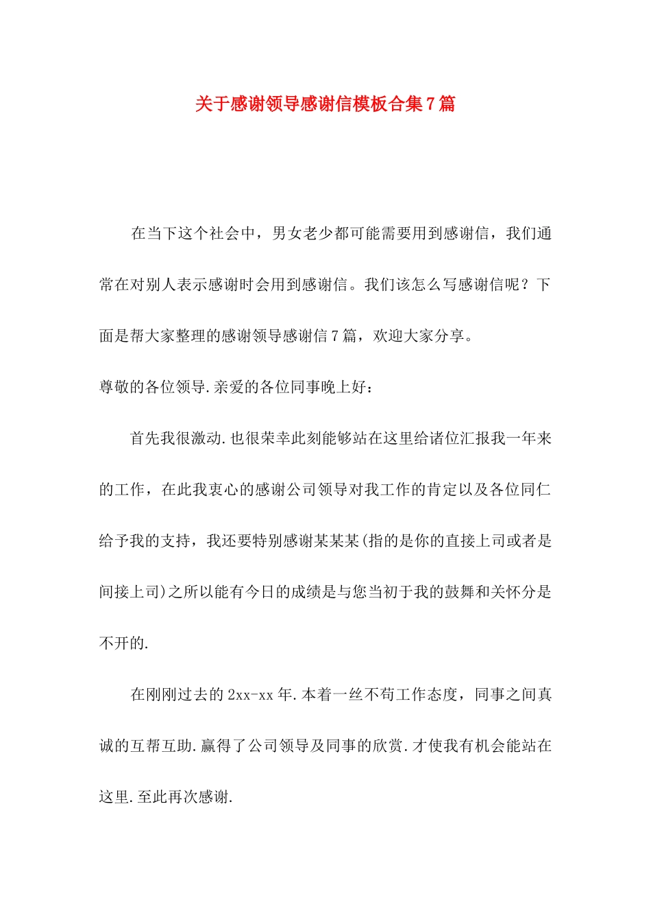 关于感谢领导感谢信模板合集7篇_第1页
