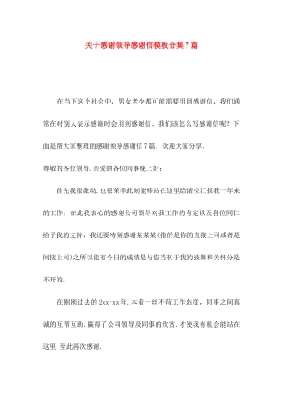 关于感谢领导感谢信模板合集7篇