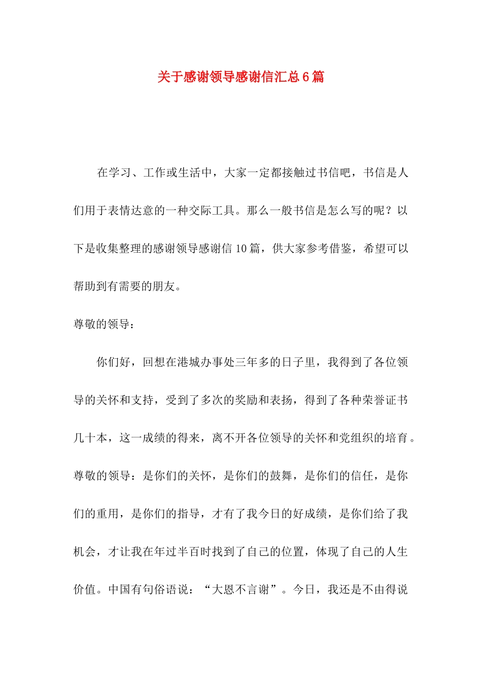 关于感谢领导感谢信汇总6篇_第1页
